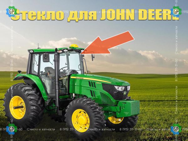 L225244, Стекло ветровое для трактора JOHN DEERE (ДЖОН ДИР) для JOHN DEERE 6135M, 6195M